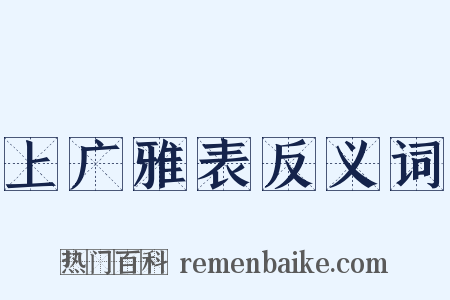上广雅表反义词是什么意思的图片
